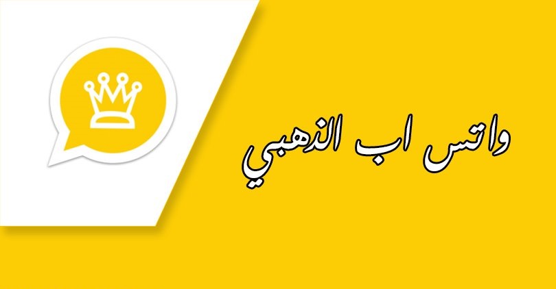 مميزات تحديث واتساب الذهبي Whatsapp Gold