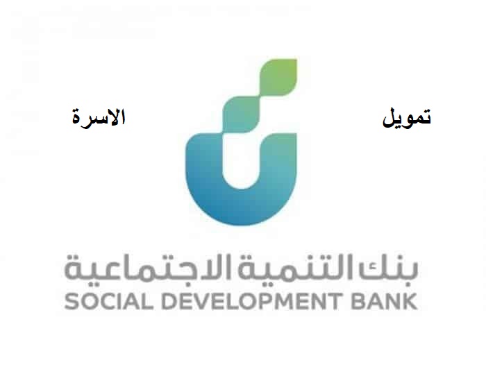 منتج تمويل الأسرة من بنك التنمية الاجتماعية