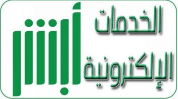 تعديل الحالة الاجتماعية والخدمات الجديدة في منصة أبشر