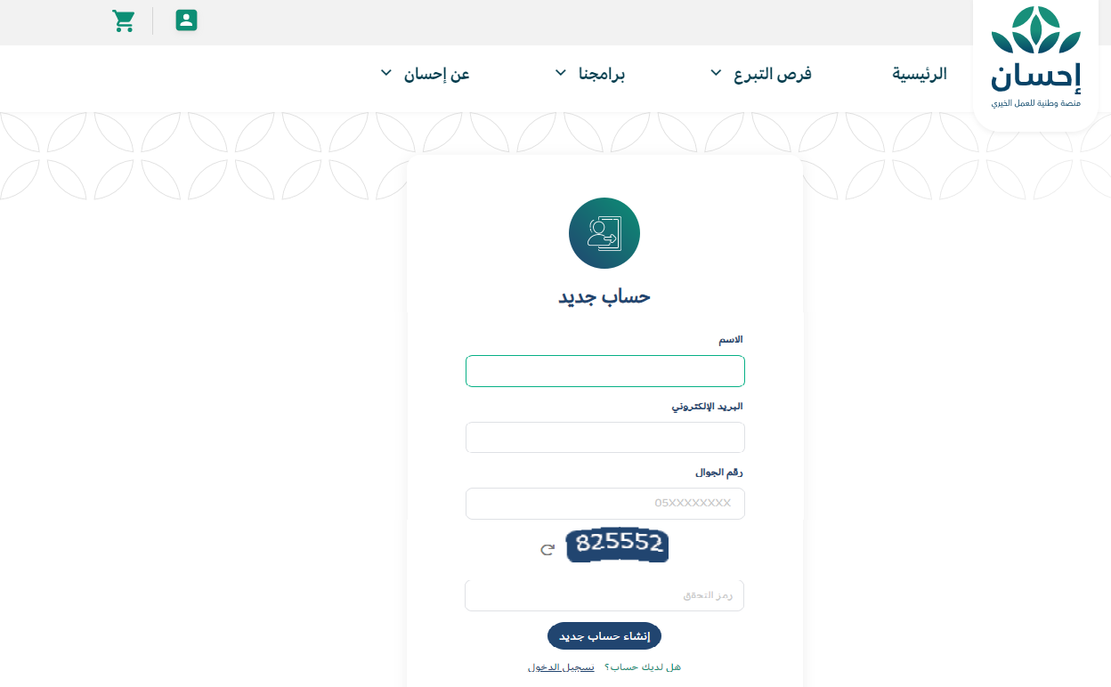 التقديم على منصة إحسان ehsan للاستفادة من خدمات البوابة الإلكترونية للتبرعات