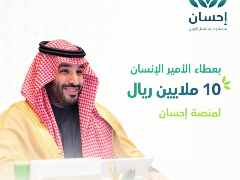 منصة احسان الخيرية تبرع سمو ولي العهد بمبلغ 10 ملايين ريال