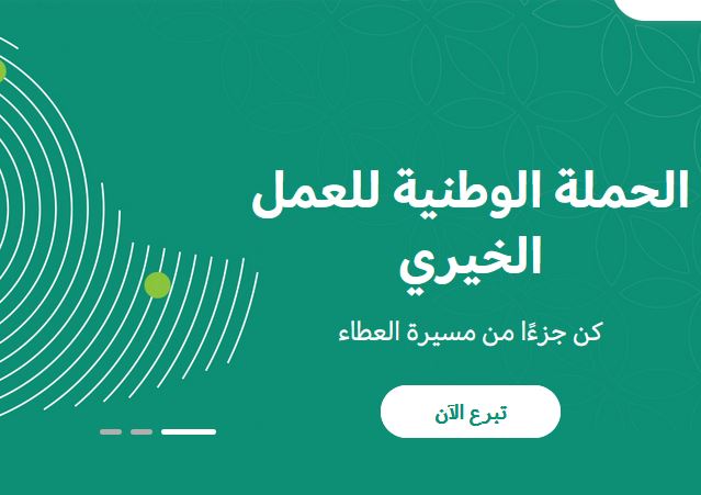 منصة إحسان الخيرية ehsan.sa منصة وطنية لجميع أنواع العمل الخيري بالمملكة العربية السعودية