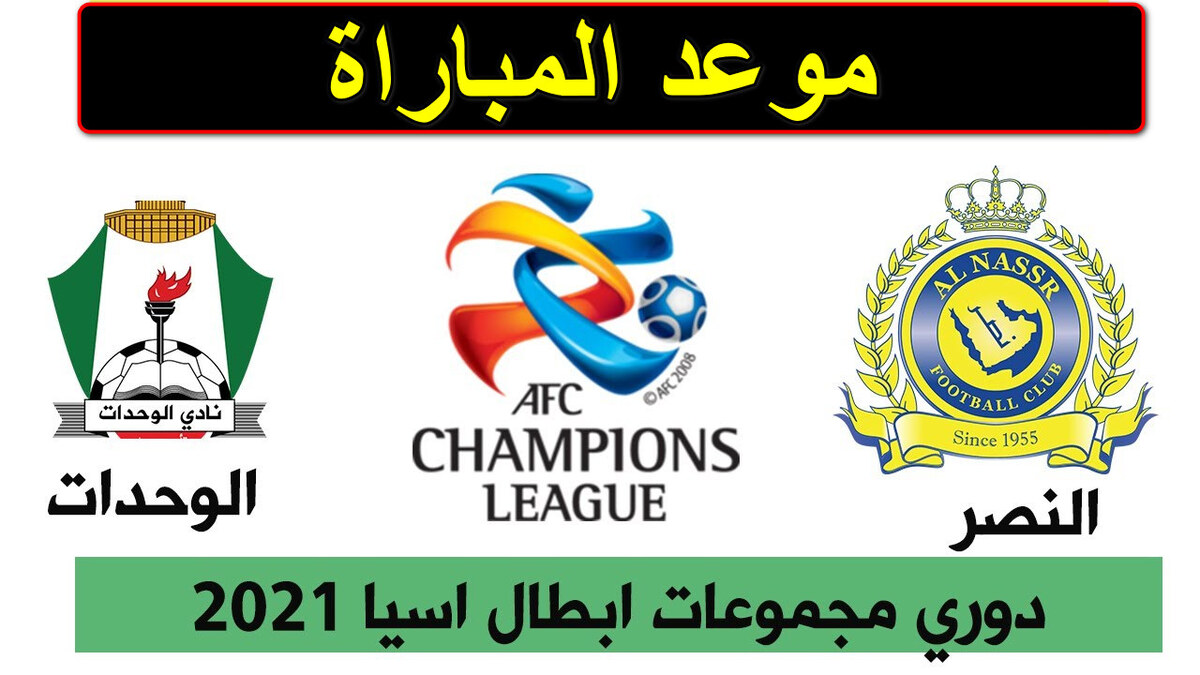 مواجهات النصر والوحدات