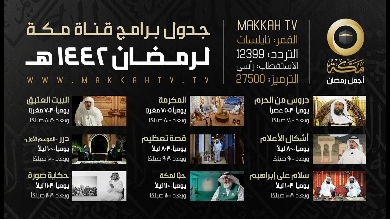 تردد قناة مكة المكرمة 2021 ومواعيد البرامج التي تبثها خلال شهر رمضان 1442هـ