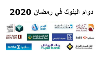 مواعيد دوام البنوك السعودية في رمضان