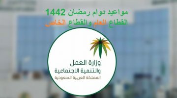 مواعيد دوام رمضان 1442 السعودية