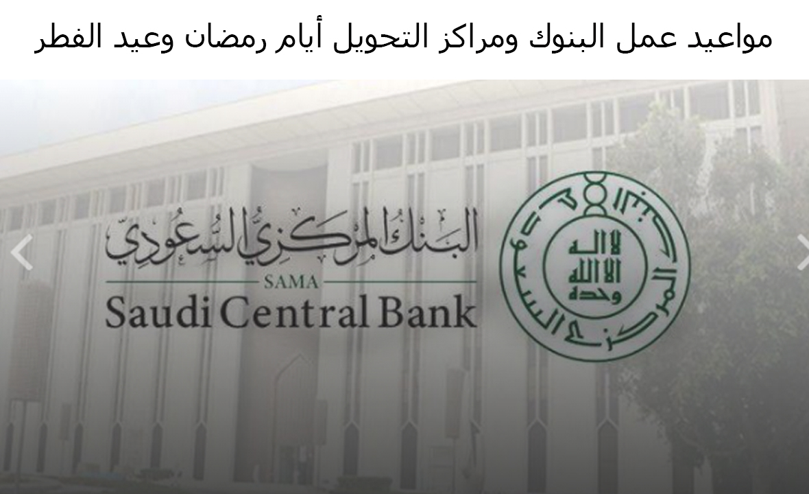 البنوك مواعيد في السعودية عمل مواعيد عمل
