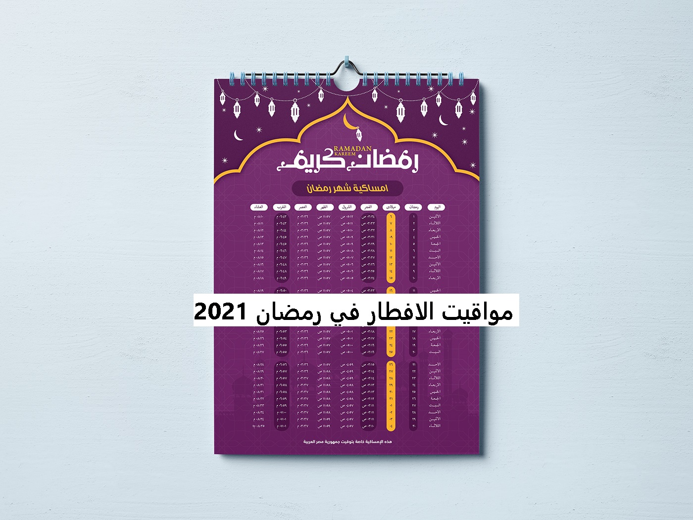 مواقيت الافطار في رمضان 2021 في مصر والسعودية والجزائر وفرنسا وعدد ساعات الصوم