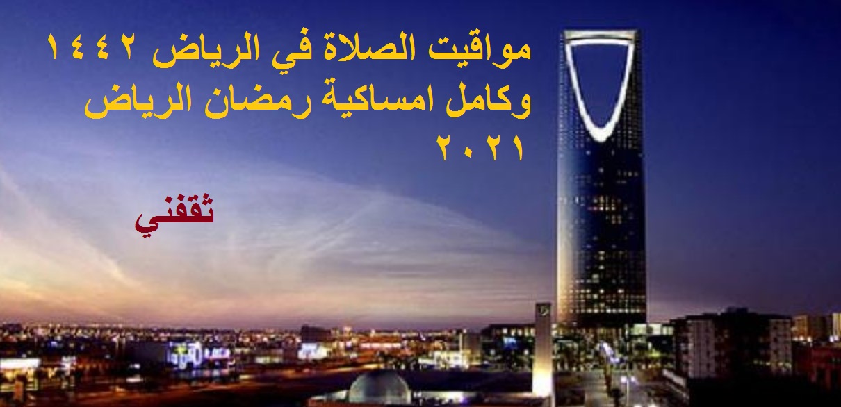 مواقيت الصلاة في الرياض 1442 وكامل امساكية رمضان الرياض 2021