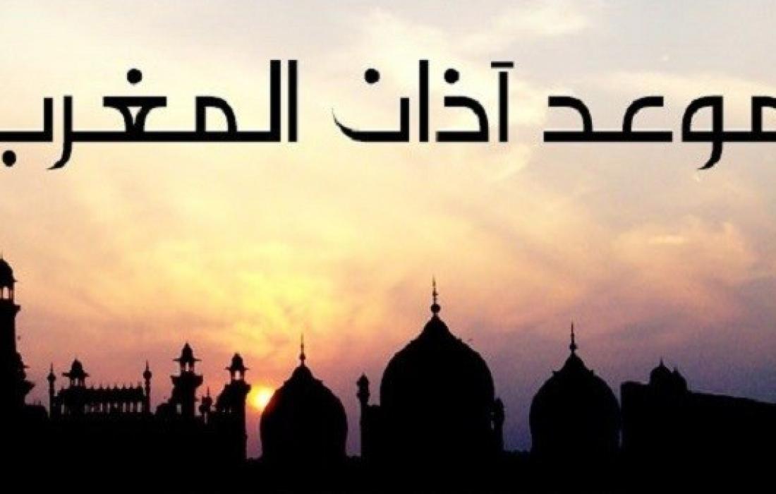 موعد آذان المغرب