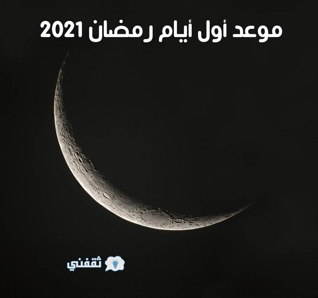 موعد أول أيام رمضان 2021