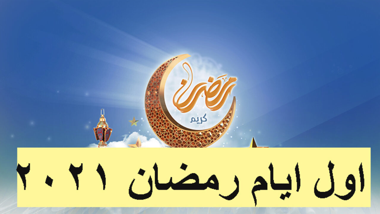 موعد أول أيام رمضان 1442 / 2021
