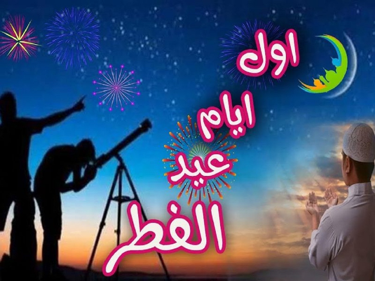 عيد الفطر المبارك