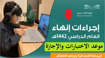 موعد اختبارات المرحلة الابتدائية عن بعد في رمضان 1442 إجراءات إنهاء العام الدراسي