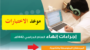 موعد اختبارات المتوسطة والثانوية في رمضان 1442 إجراءات إنهاء العام من وزارة التعليم