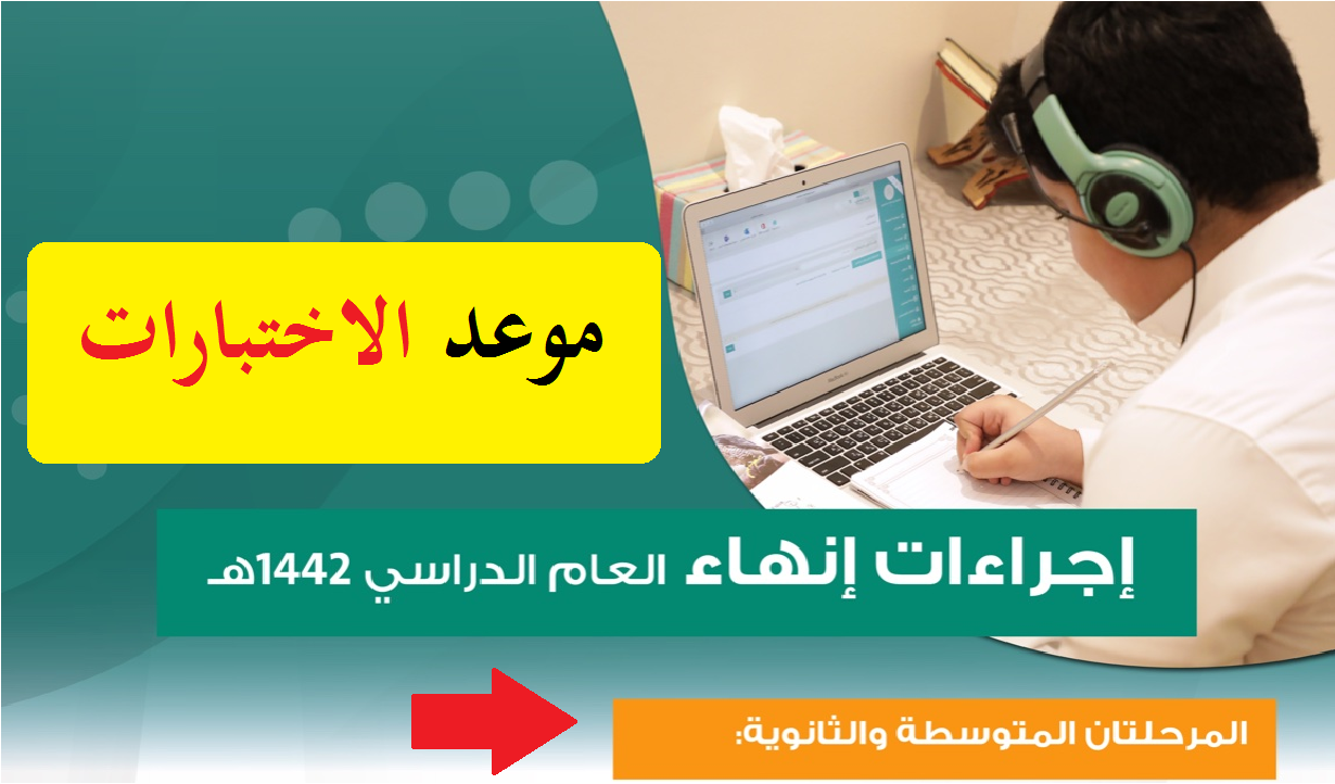 موعد اختبارات المتوسطة والثانوية في رمضان 1442 إجراءات إنهاء العام من وزارة التعليم