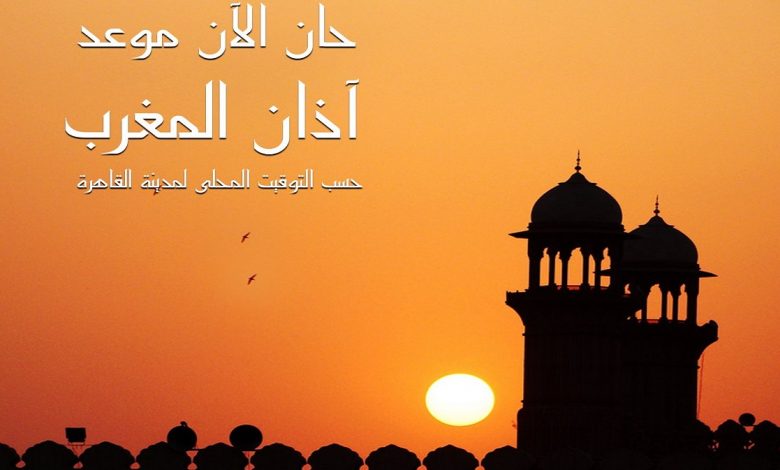 موعد أذان المغرب في شهر رمضان 2021 مواعيد اذان المغرب في مصر