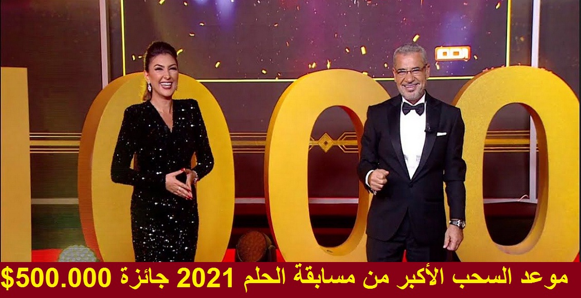 مسابقة الحلم mbc dream 2021 والسحب على جائزة الـ500.000$