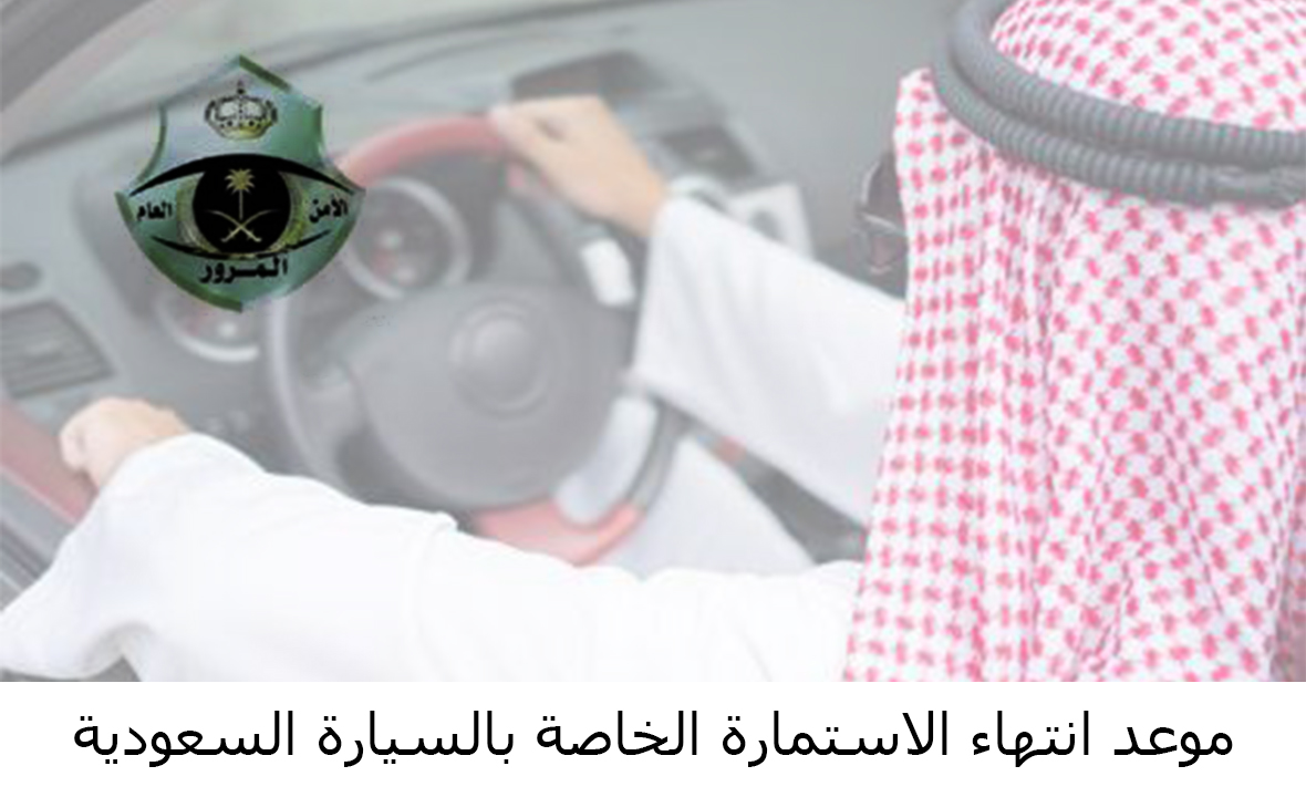 موعد انتهاء الاستمارة الخاصة بالسيارة السعودية