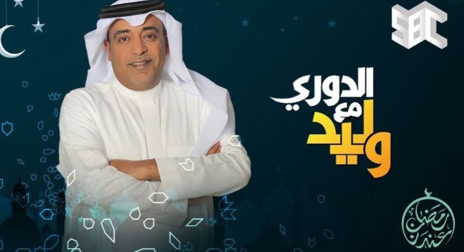 موعد برنامج الدوري مع وليد الفراج في رمضان