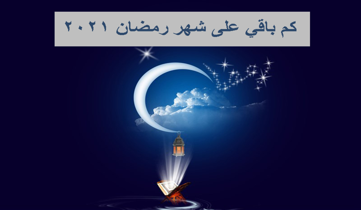 موعد رمضان في السعودية 1442