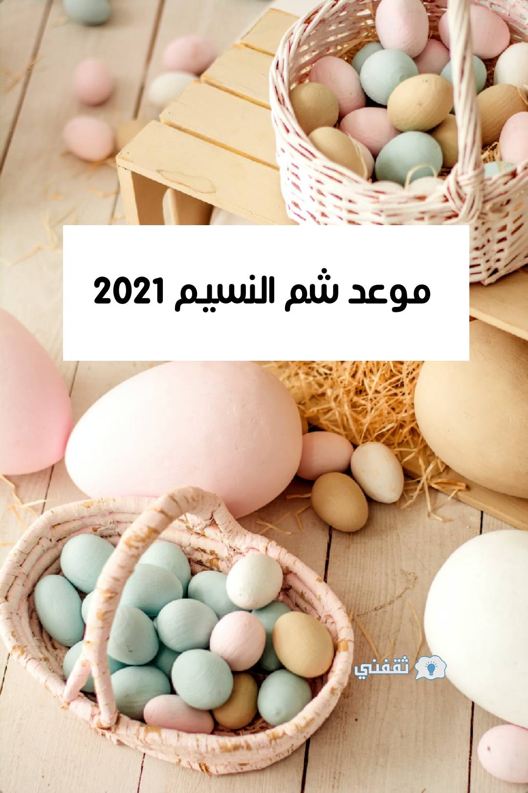 موعد عيد شم النسيم 2021