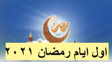 موعد شهر رمضان 2021 فلكياً