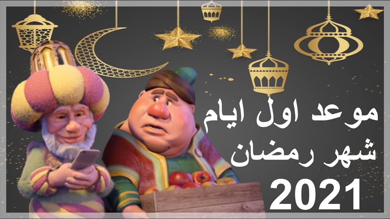 شهر رمضان 2021