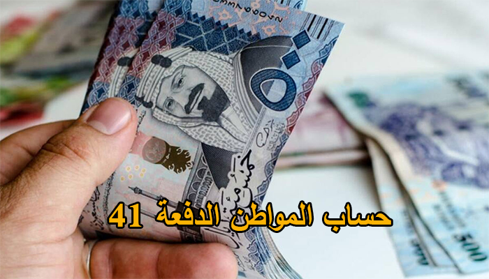 حساب المواطن الدفعة 41