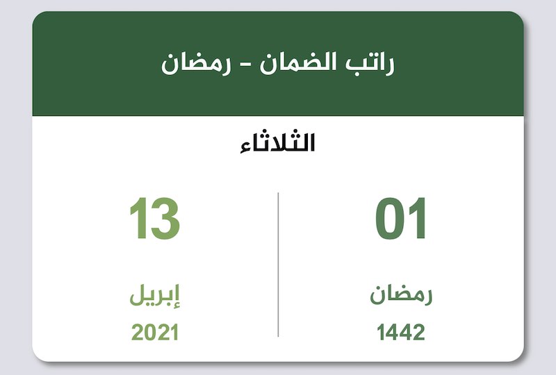 موعد صرف راتب الضمان الاجتماعي