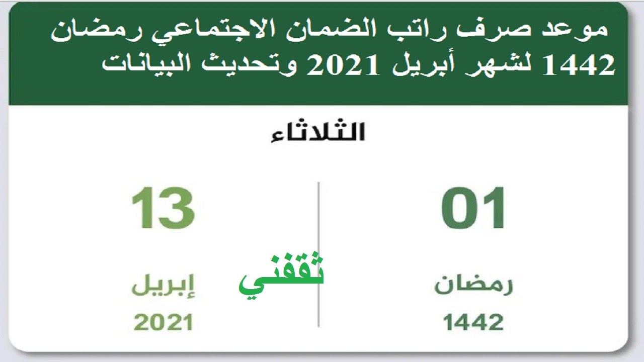 موعد صرف راتب الضمان الاجتماعي رمضان 1442 لشهر أبريل 2021 وتحديث البيانات