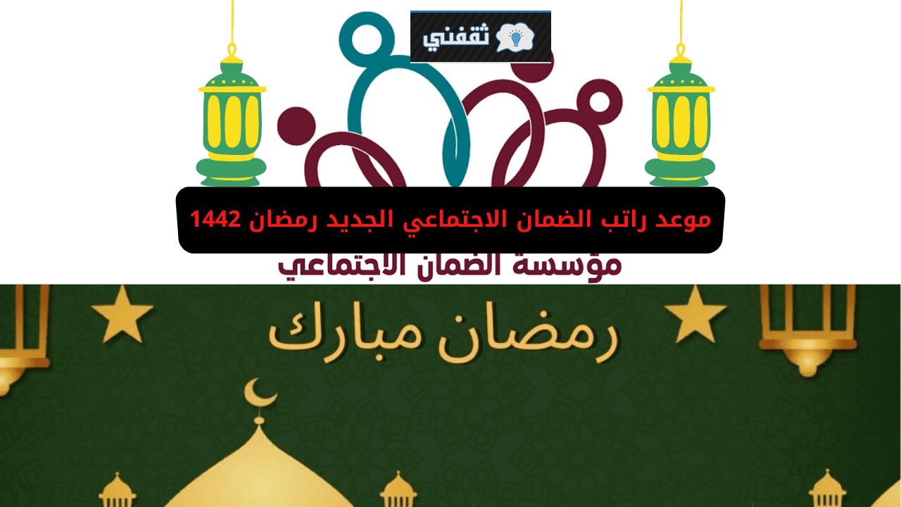 موعد صرف راتب الضمان لشهر رمضان المبارك 1442