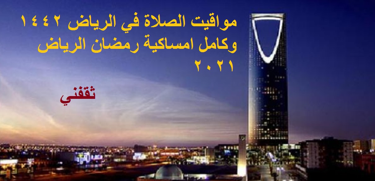 موعد صلاة الفجر في الرياض