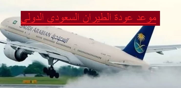 موعد عودة الطيران السعودي الدولي اليوم إلى مصر