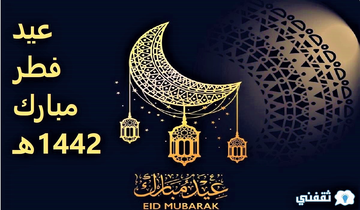 موعد عيد الفطر المبارك 1442هـ