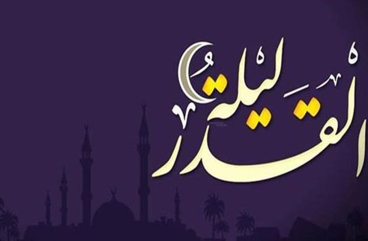 موعد ليلة القدر 1442- 2021