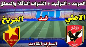 موعد مباراة الأهلي والمريخ