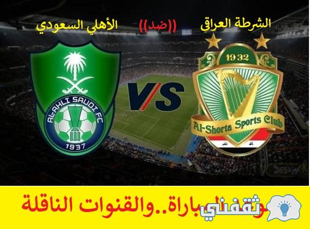 موعد مباراة (الأهلي السعودي × الشرطة العراقي) اليوم والقنوات الناقلة