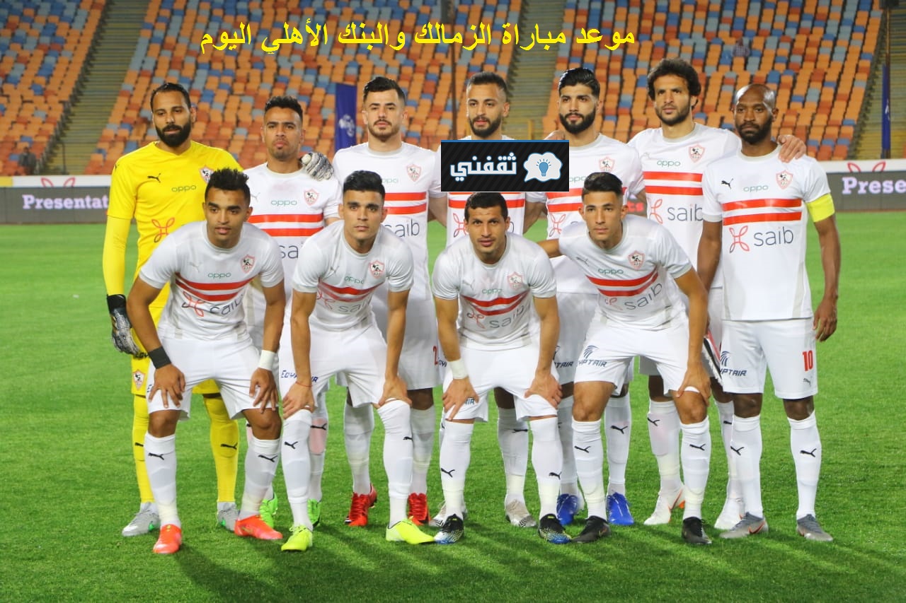 موعد مباراة الزمالك والبنك الأهلي