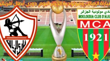 موعد مباراة الزمالك والمولودية