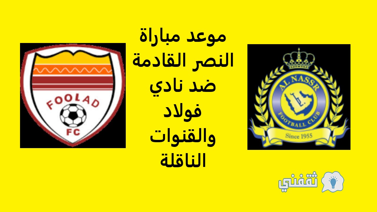 متى موعد مباراة النصر القادمة