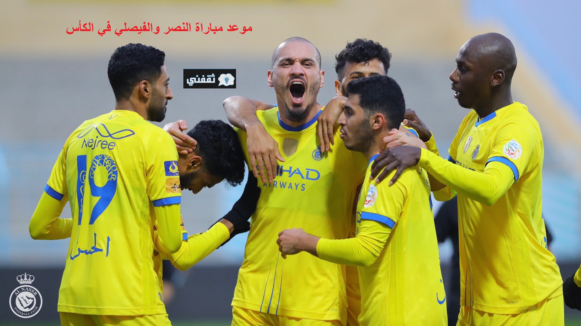 موعد مباراة النصر والفيصلي