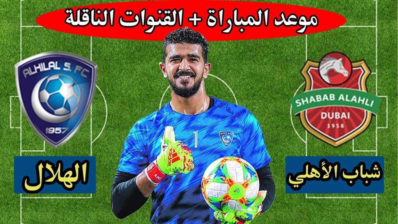 موعد مباراة الهلال وشباب الأهلي