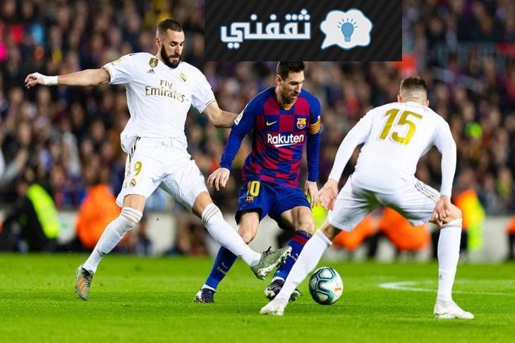 موعد مباراة ريال مدريد وبرشلونة