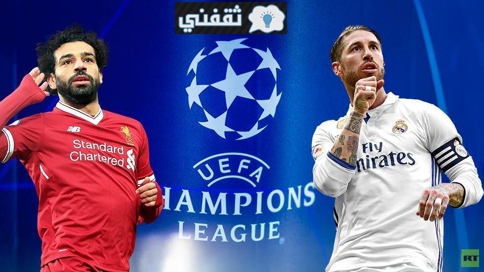 موعد مباراة ريال مدريد وليفربول