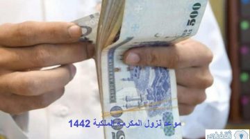 موعد نزول المكرمة الملكية 1442