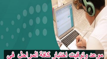 موعد اختبارات نهاية العام 1442