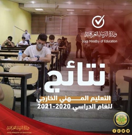 نتائج الامتحانات المهنية العراق 2021 الدور التمهيدي للمدارس المهنية وإعداديات التمريض