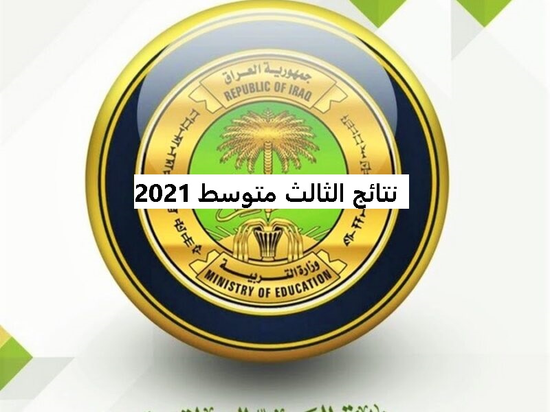 نتائج الثالث متوسط 2021