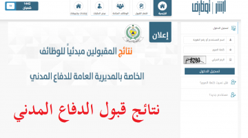 نتائج الدفاع المدني القبول المبدئي ١٤٤٢ برقم الهوية: رابط موقع ابشر التوظيف
